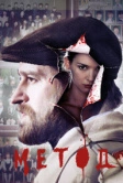 Метод (2015)